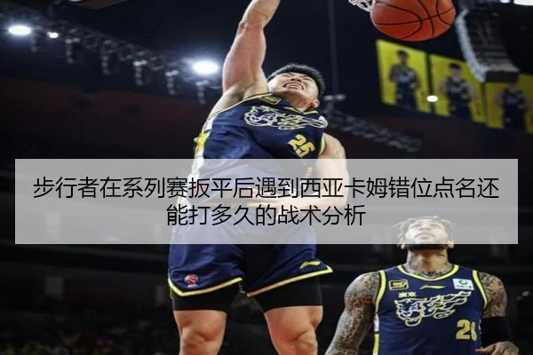 步行者在系列赛扳平后遇到西亚卡姆错位点名还能打多久的战术分析 - jiuyou game
