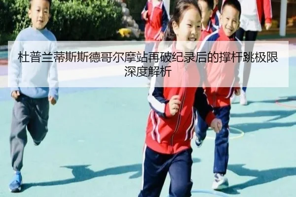 杜普兰蒂斯斯德哥尔摩站再破纪录后的撑杆跳极限深度解析 | jiuyou game
