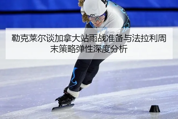 lei-ke-lai-er-tan-jia-na-da-zhan-yu-zhan-zhun-bei-yu-fa-la-li-zhou-mo-ce-lve-tan-xing-shen-du-fen-xi-2-857.jpg
