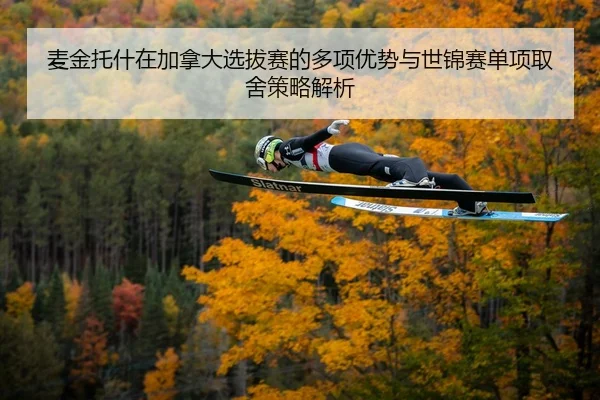 mai-jin-tuo-shen-zai-jia-na-da-xuan-ba-sai-de-duo-xiang-you-shi-yu-shi-jin-sai-dan-xiang-qu-she-ce-lve-jie-xi-2-297.jpg