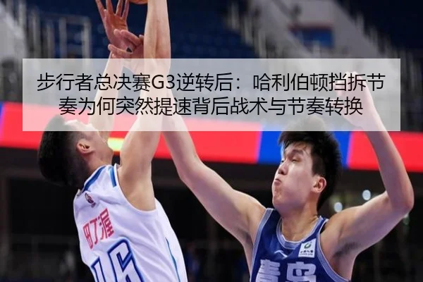 步行者总决赛G3逆转后：哈利伯顿挡拆节奏为何突然提速背后战术与节奏转换 | jiuyou game