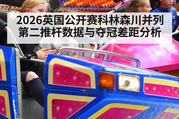 2026英国公开赛科林森川并列第二推杆数据与夺冠差距分析 | jiuyou game