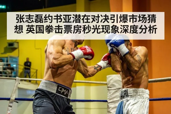 张志磊约书亚潜在对决引爆市场猜想 英国拳击票房秒光现象深度分析 | jiuyou game