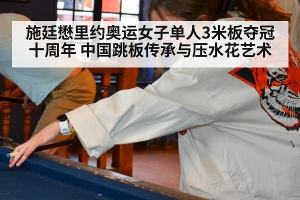 施廷懋里约奥运女子单人3米板夺冠十周年 中国跳板传承与压水花艺术 - jiuyou