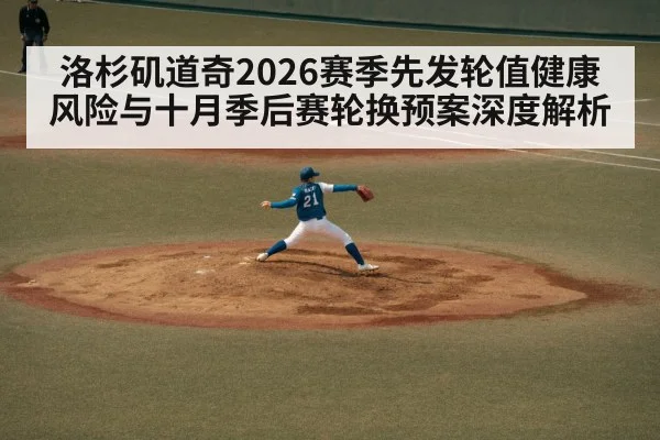 洛杉矶道奇2026赛季先发轮值健康风险与十月季后赛轮换预案深度解析 | jiuyou game