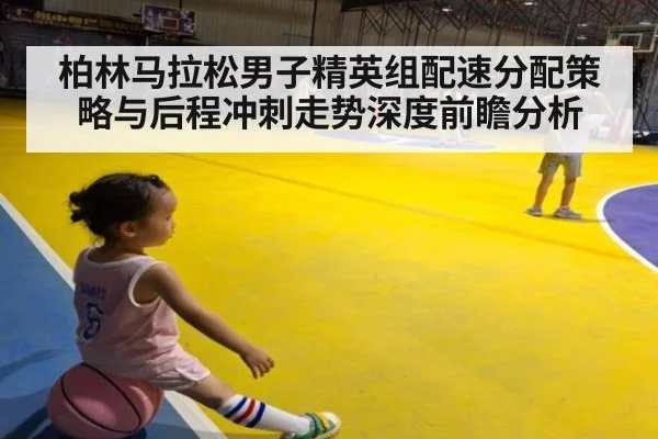 柏林马拉松男子精英组配速分配策略与后程冲刺走势深度前瞻分析 | jiuyou game
