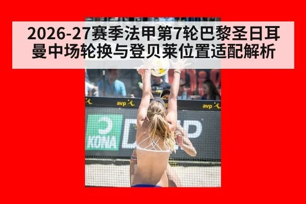 2026-27赛季法甲第7轮巴黎圣日耳曼中场轮换与登贝莱位置适配解析 | jiuyou game