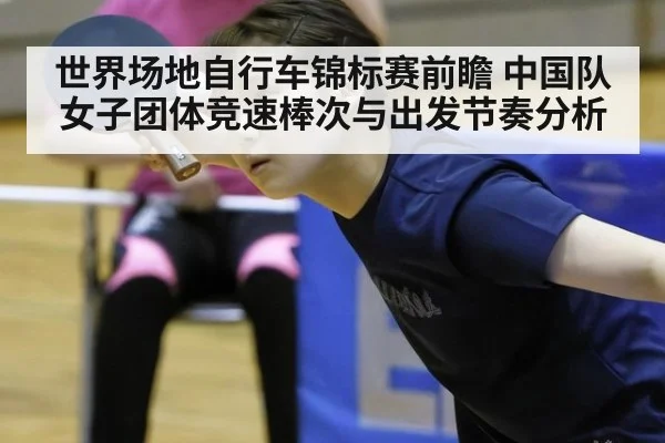 世界场地自行车锦标赛前瞻 中国队女子团体竞速棒次与出发节奏分析