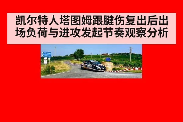 凯尔特人塔图姆跟腱伤复出后出场负荷与进攻发起节奏观察分析