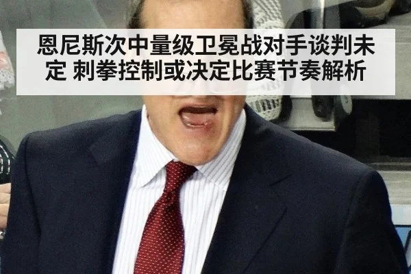 恩尼斯次中量级卫冕战对手谈判未定 刺拳控制或决定比赛节奏解析(jiuyou game)